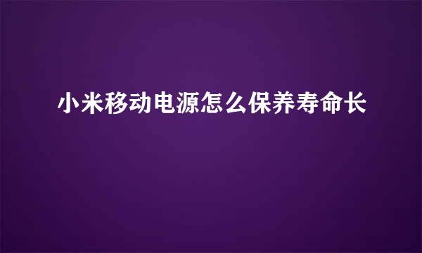 小米移动电源怎么保养寿命长