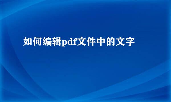 如何编辑pdf文件中的文字