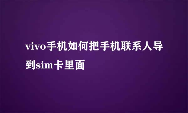 vivo手机如何把手机联系人导到sim卡里面