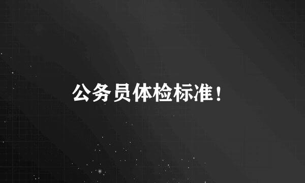 公务员体检标准！