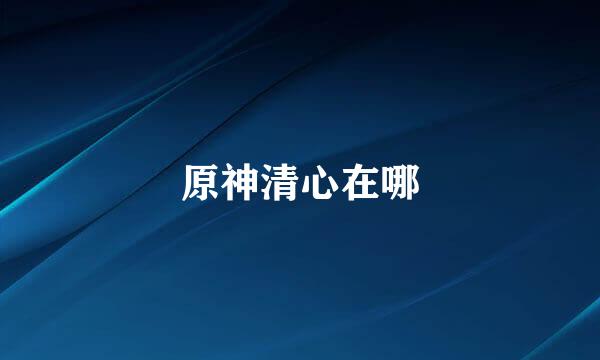 原神清心在哪