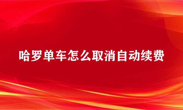 哈罗单车怎么取消自动续费