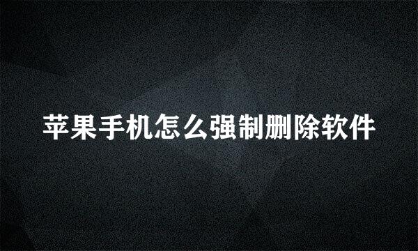苹果手机怎么强制删除软件