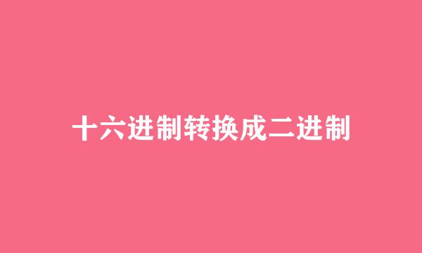 十六进制转换成二进制