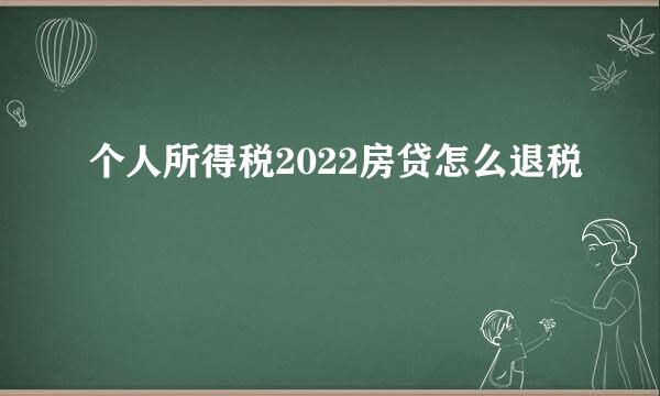 个人所得税2022房贷怎么退税