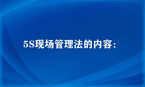 5S现场管理法的内容：