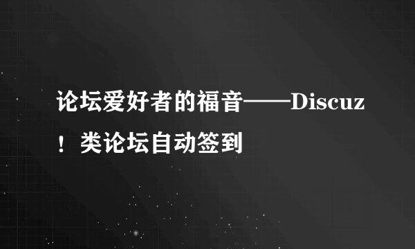 论坛爱好者的福音——Discuz！类论坛自动签到