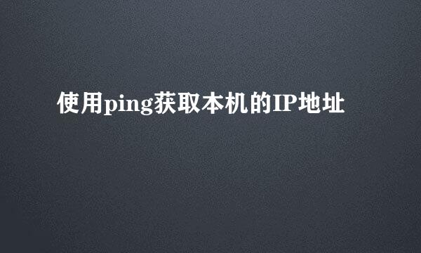 使用ping获取本机的IP地址
