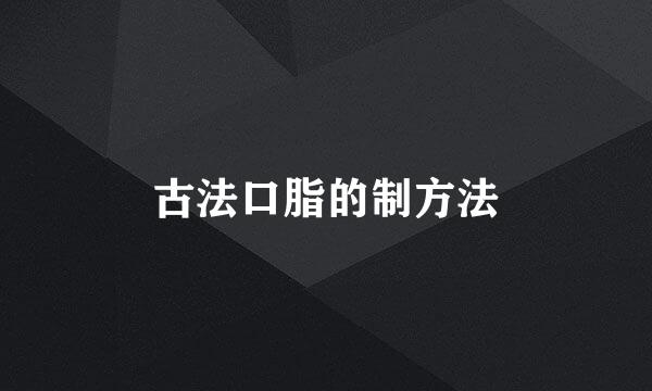 古法口脂的制方法