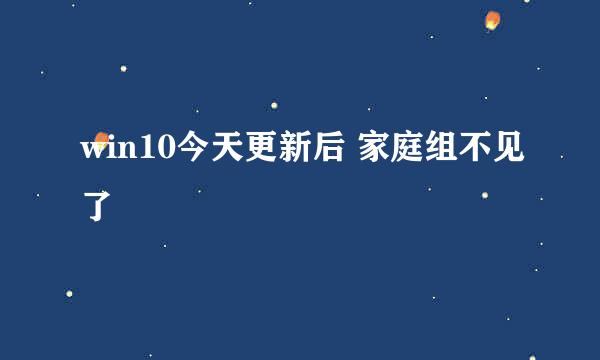 win10今天更新后 家庭组不见了