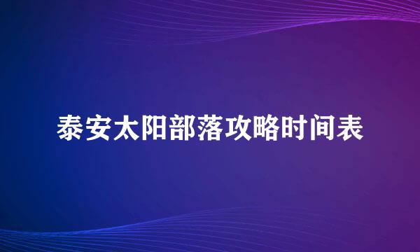 泰安太阳部落攻略时间表