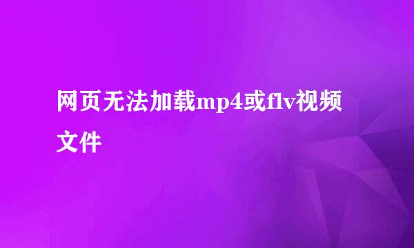 网页无法加载mp4或flv视频文件
