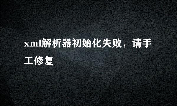 xml解析器初始化失败，请手工修复