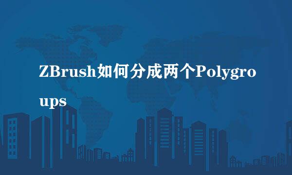 ZBrush如何分成两个Polygroups