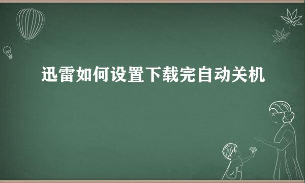 迅雷如何设置下载完自动关机