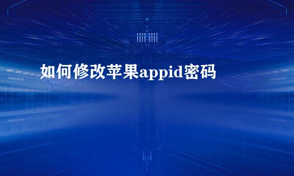 如何修改苹果appid密码