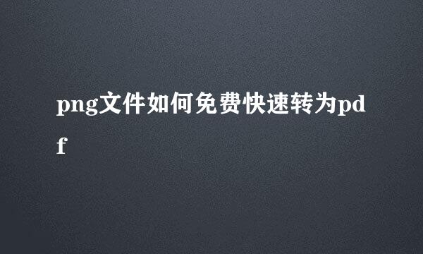 png文件如何免费快速转为pdf