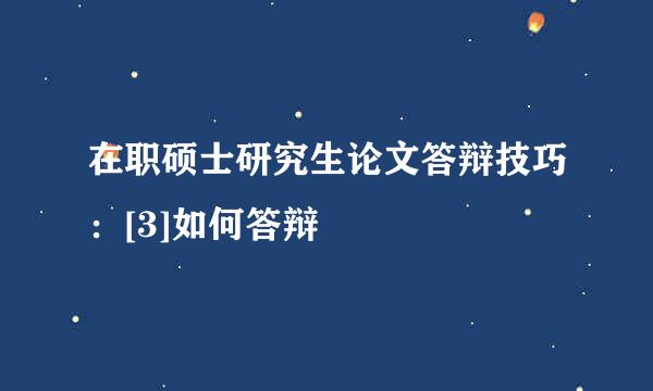 在职硕士研究生论文答辩技巧：[3]如何答辩