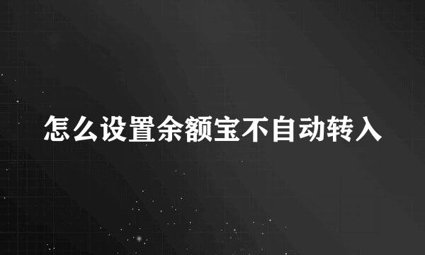 怎么设置余额宝不自动转入
