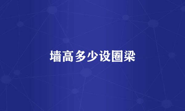 墙高多少设圈梁
