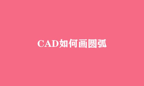 CAD如何画圆弧