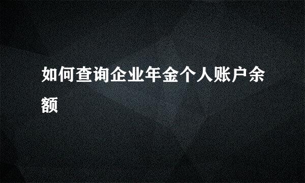 如何查询企业年金个人账户余额