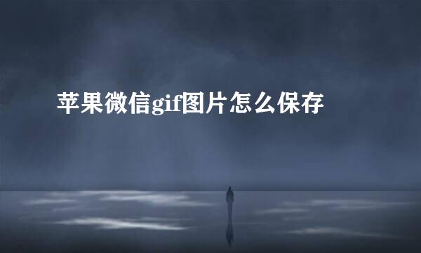 苹果微信gif图片怎么保存