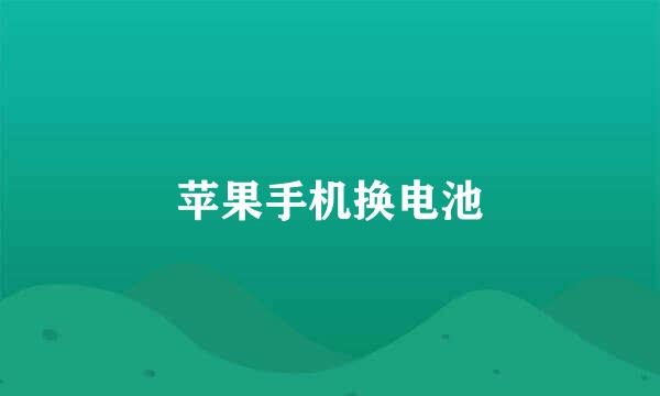 苹果手机换电池