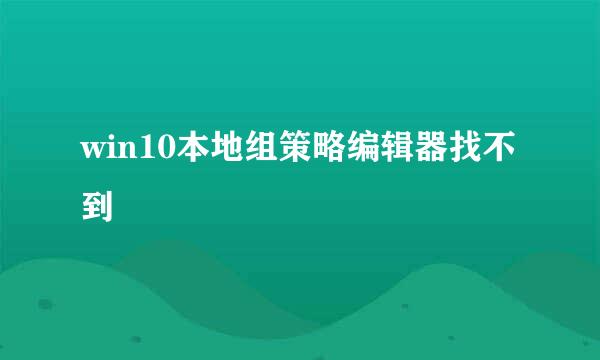 win10本地组策略编辑器找不到