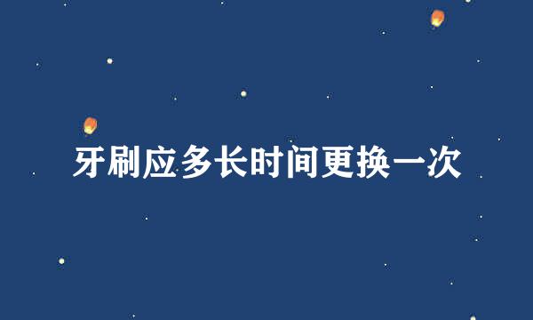 牙刷应多长时间更换一次