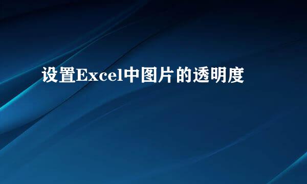 设置Excel中图片的透明度