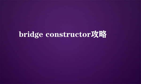 bridge constructor攻略