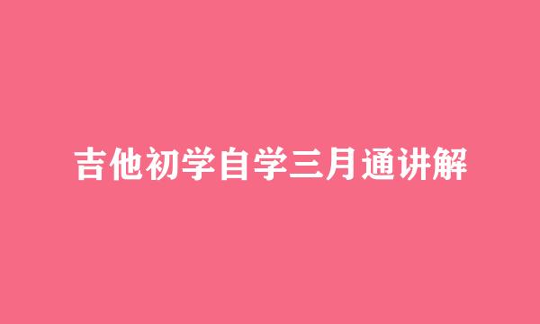 吉他初学自学三月通讲解