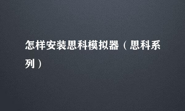 怎样安装思科模拟器（思科系列）