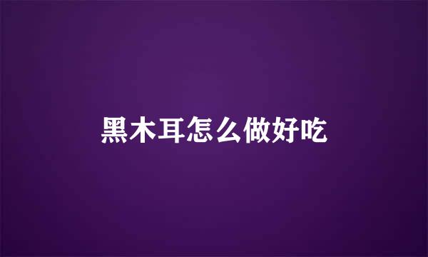 黑木耳怎么做好吃