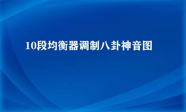 10段均衡器调制八卦神音图