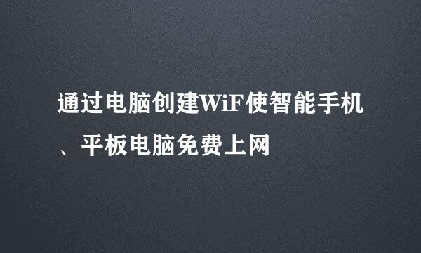 通过电脑创建WiF使智能手机、平板电脑免费上网
