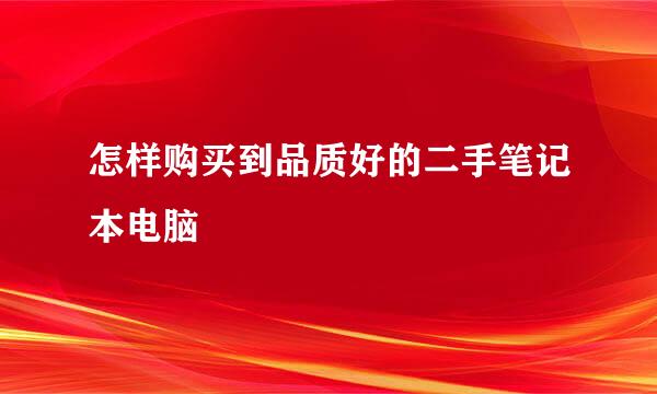 怎样购买到品质好的二手笔记本电脑