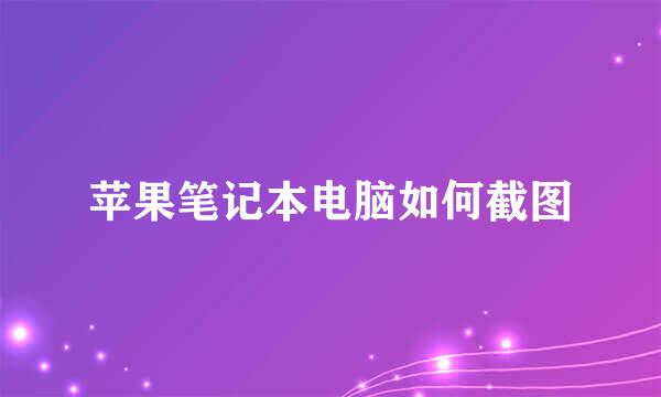 苹果笔记本电脑如何截图