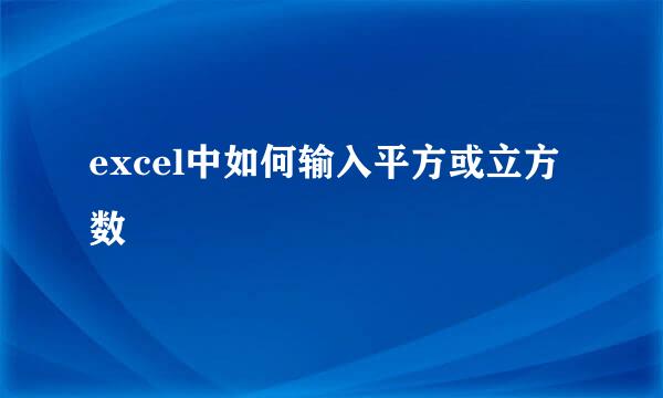 excel中如何输入平方或立方数