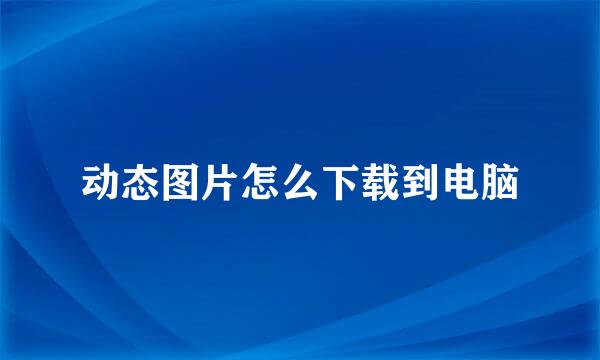 动态图片怎么下载到电脑
