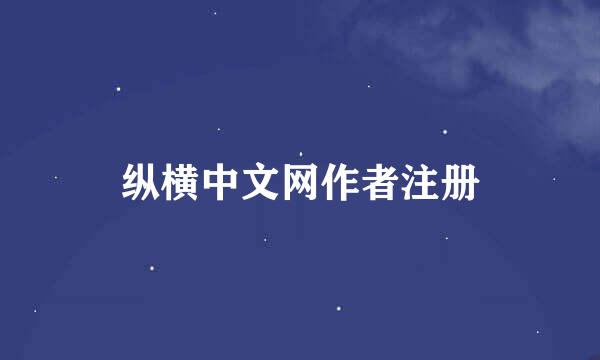 纵横中文网作者注册