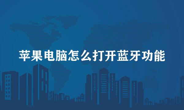 苹果电脑怎么打开蓝牙功能