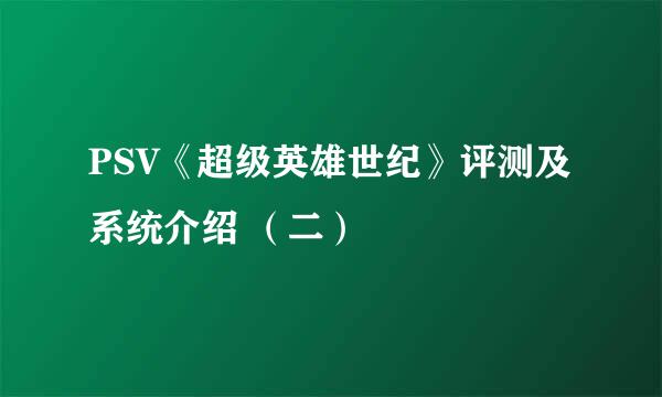 PSV《超级英雄世纪》评测及系统介绍 （二）