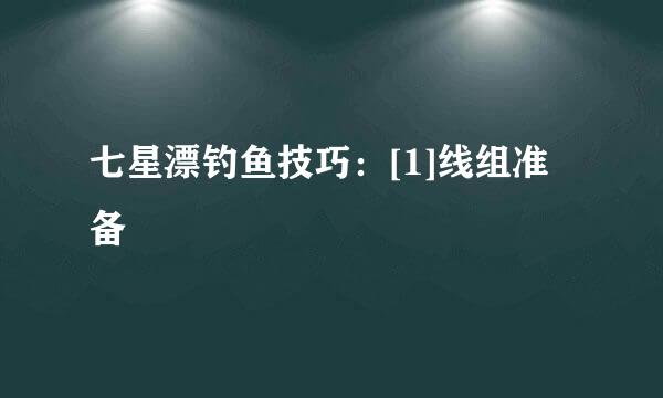 七星漂钓鱼技巧：[1]线组准备