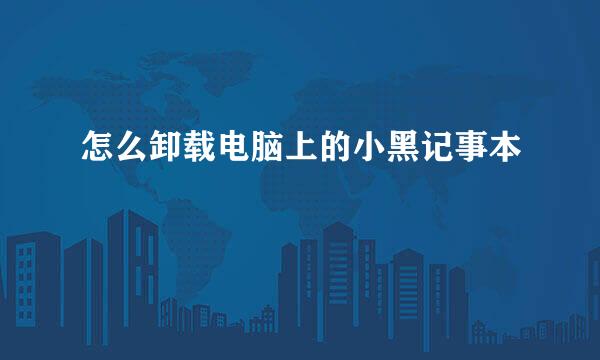 怎么卸载电脑上的小黑记事本