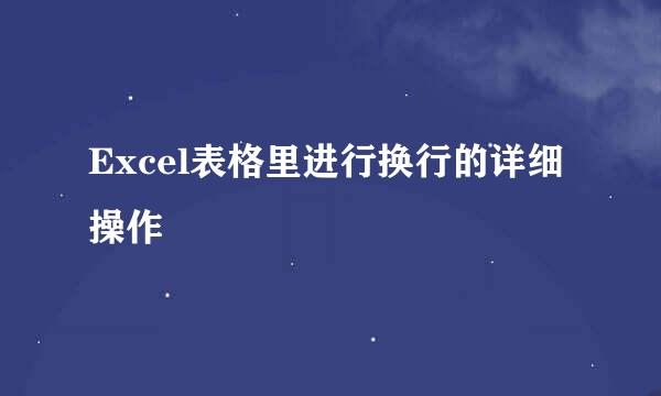 Excel表格里进行换行的详细操作
