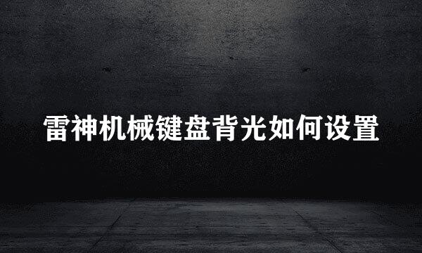 雷神机械键盘背光如何设置