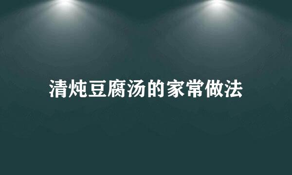 清炖豆腐汤的家常做法