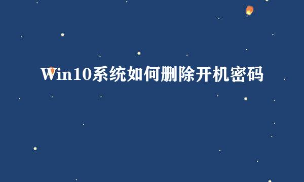 Win10系统如何删除开机密码
